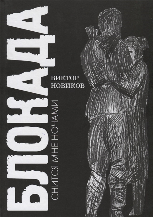 

Блокада снится мне ночами (1733779)
