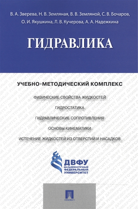 

Гидравлика: учебно-методический комплекс