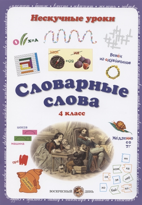 

Словарные слова. 4 класс (4317255)