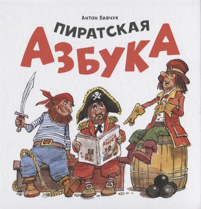 

Пиратская азбука (1725882)