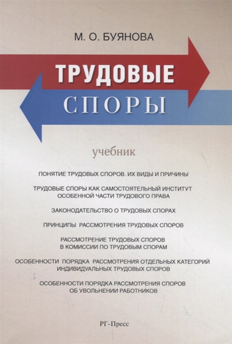 

Трудовые споры. Учебник (4173225)