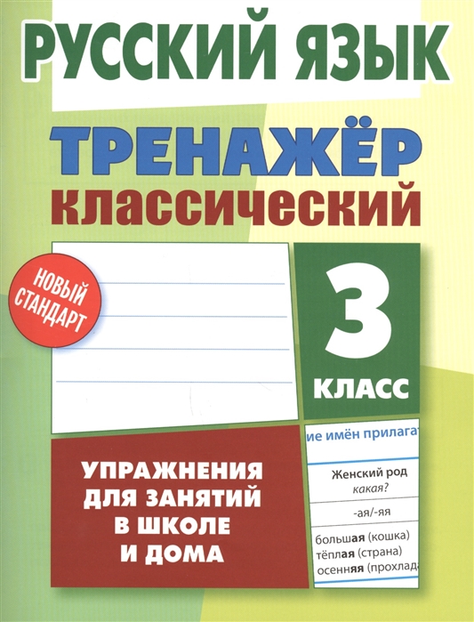 

Русский язык. 3 класс. Тренажер классический (4296878)