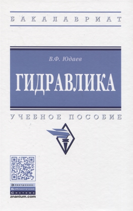 

Гидравлика. Учебное пособие (4317708)