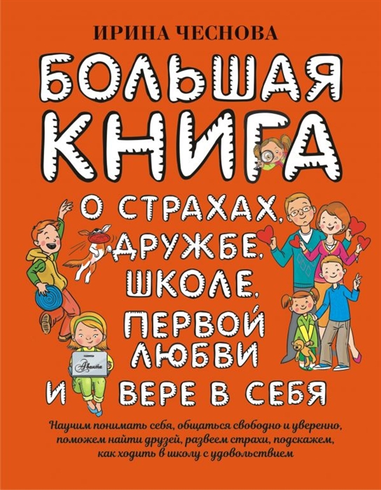 

Большая книга для детей. О страхах, дружбе, школе, первой любви и вере в себя (4285744)