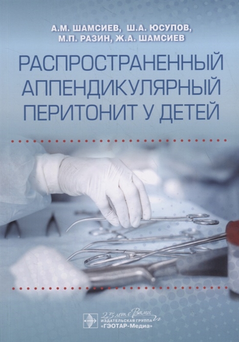 

Распространенный аппендикулярный перитонит у детей