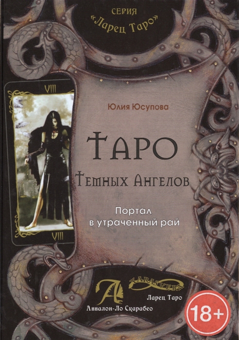

Таро Темных Ангелов. Портал в утраченный рай
