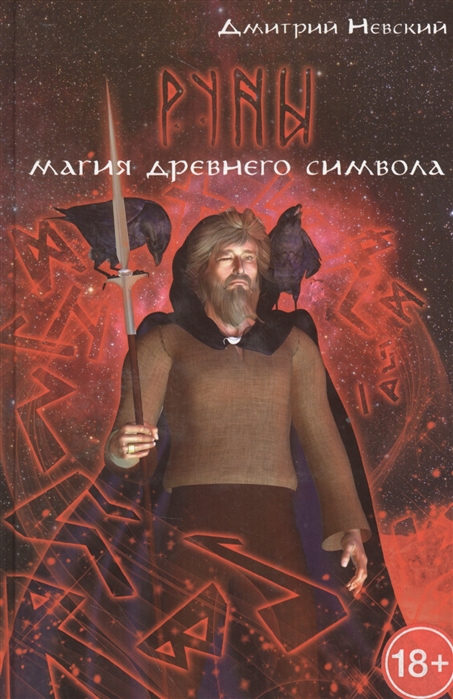 

Руны. Магия древнего символа (1577559)
