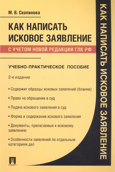 

Как написать исковое заявление. Учебно-практическое пособие (4292888)