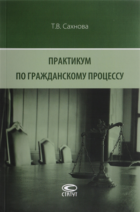 

Практикум по гражданскому процессу (1682586)