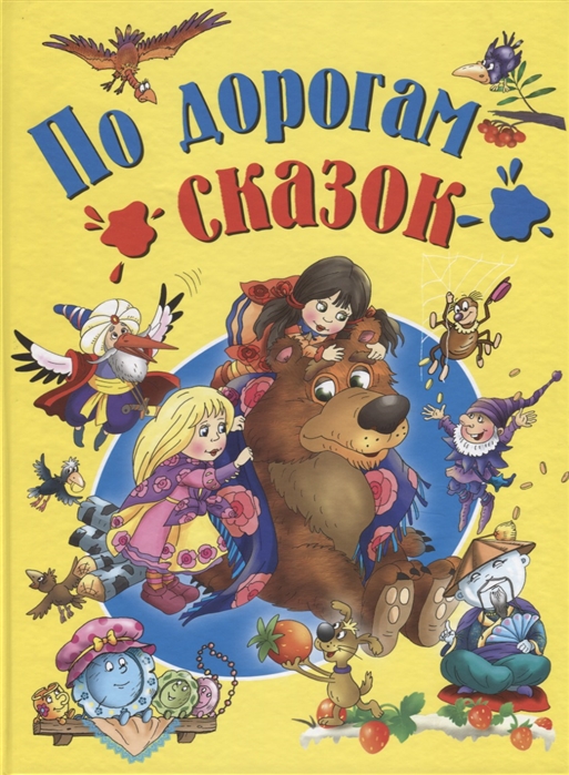 

По дорогам сказок (2145395)
