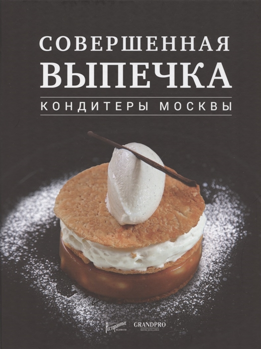 

Совершенная выпечка. Кондитеры Москвы