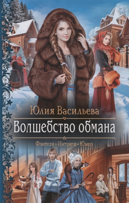 

Волшебство обмана