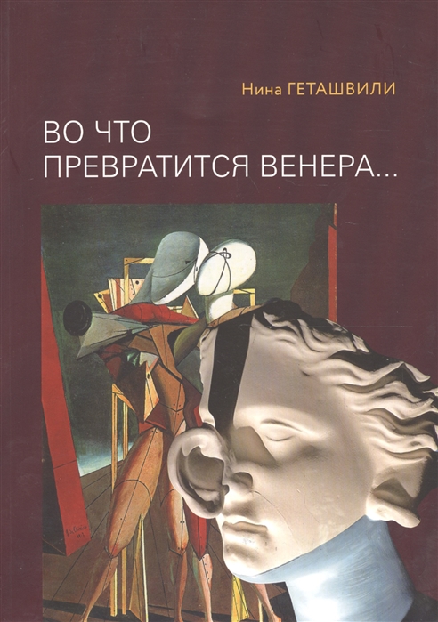 

Во что превратится Венера Образы античности в искусстве XX века