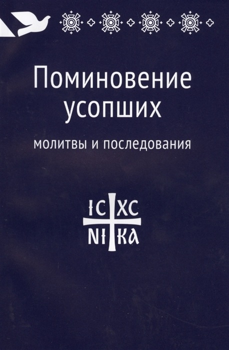 

Поминовение усопших. Молитвы и последования (1578489)