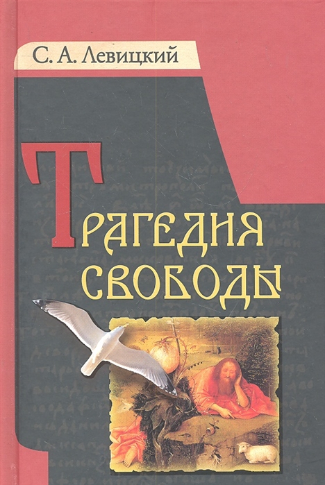 

Трагедия свободы (287783)