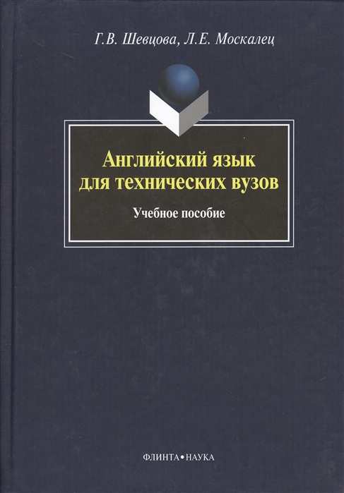 

Английский язык для технических вузов (406129)