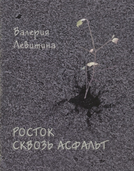 

Росток сквозь асфальт. Стихотворения