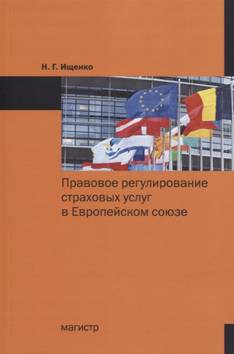 

Правовое регулирование страховых услуг в Европейском союзе. Монография