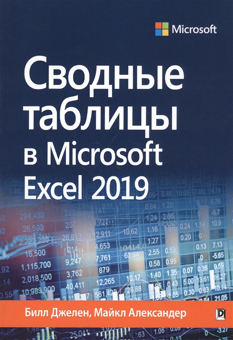

Сводные таблицы в Microsoft Excel 2019 (4283323)
