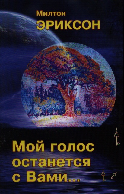 

Мой голос останется с вами...
