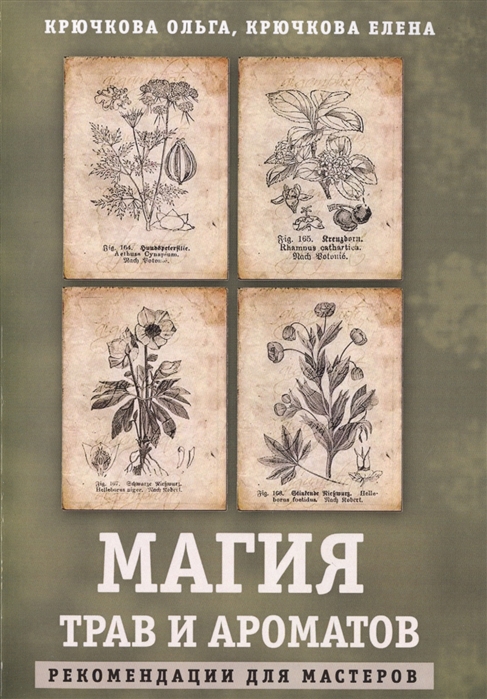 

Магия трав и ароматов. Рекомендации для мастеров