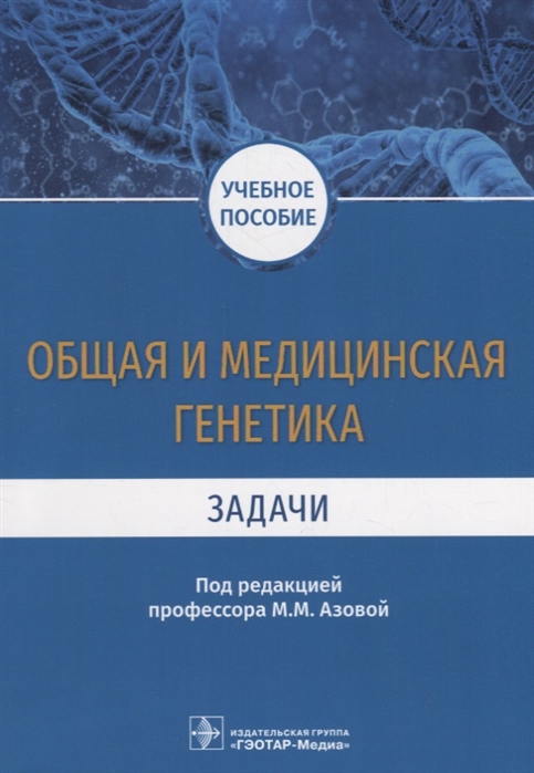 

Общая и медицинская генетика. Задачи. Учебное пособие (1774372)