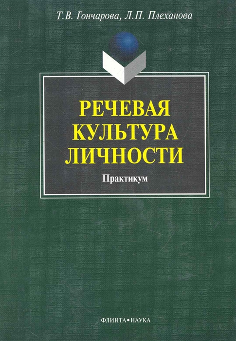 

Речевая культура личности. Практикум