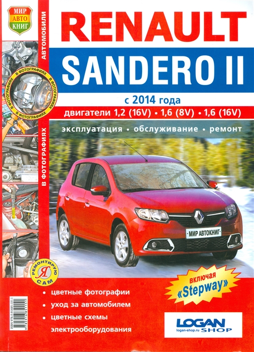 

Renault Sandero II c 2014 года, двигатели 1,2 (16V), 1,6 (8V), 1,6 (16V). Эксплуатация, обслуживание, ремонт