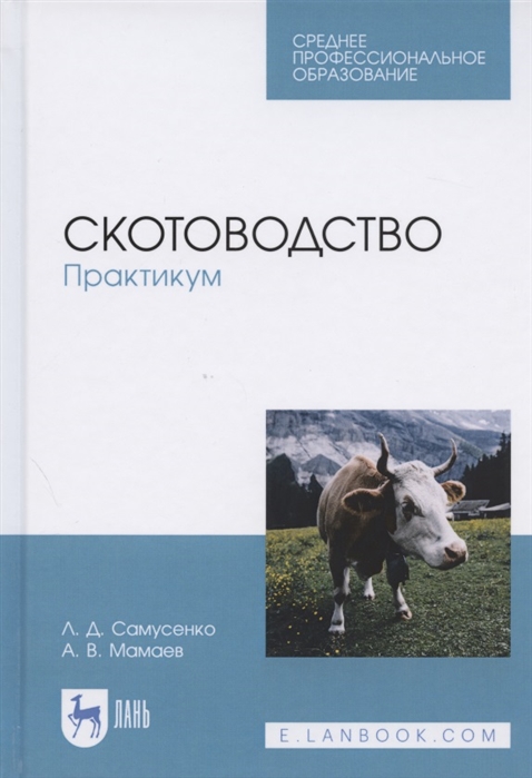 

Скотоводство. Практикум. Учебное пособие