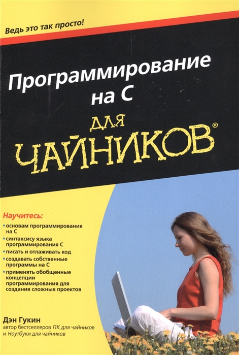 

Программирование на C для чайников (1773228)