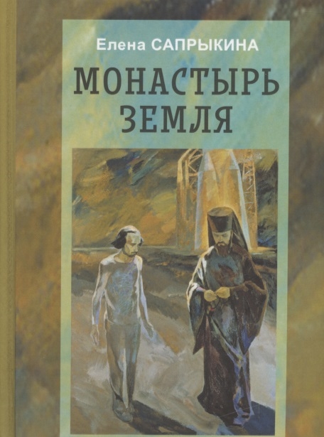 

Монастырь Земля