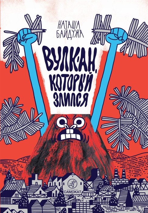 

Вулкан, который злился