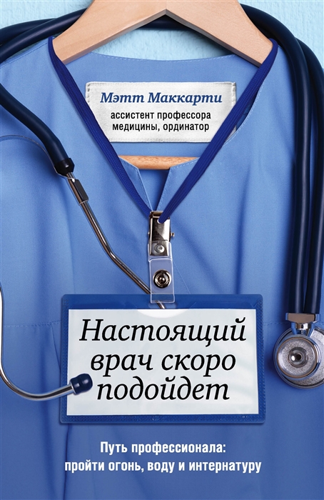 

Настоящий врач скоро подойдет. Путь профессионала. Пройти огонь, воду и интернатуру