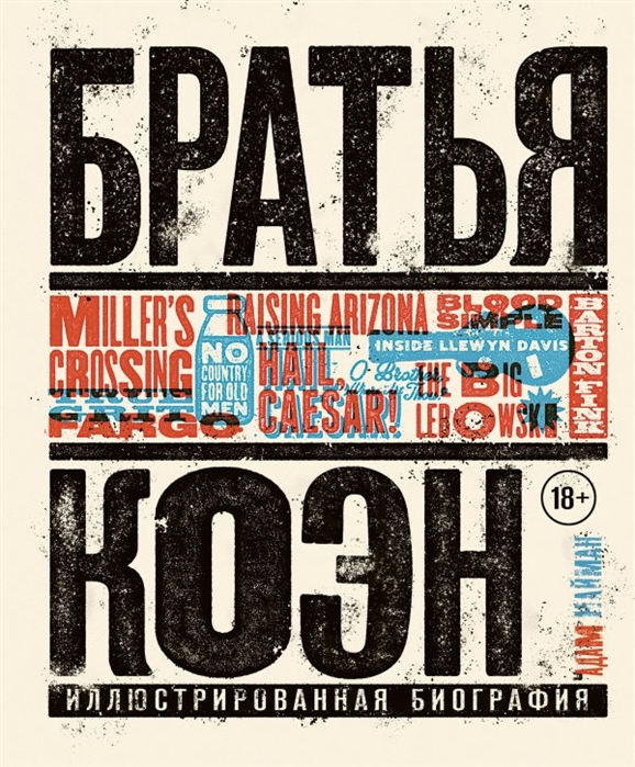 

Братья Коэн. Иллюстрированная биография. ОтПросто кровьдоДа здравствует Цезарь!