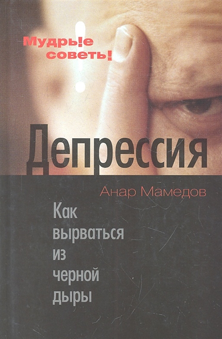 

Депрессия. Как вырваться из черной дыры