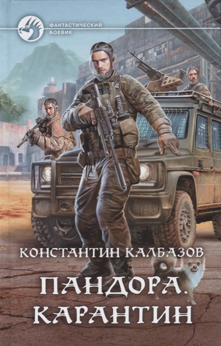 

Пандора. Карантин