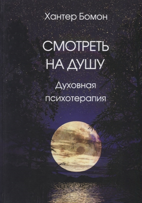

Смотреть на душу. Духовная психотерапия