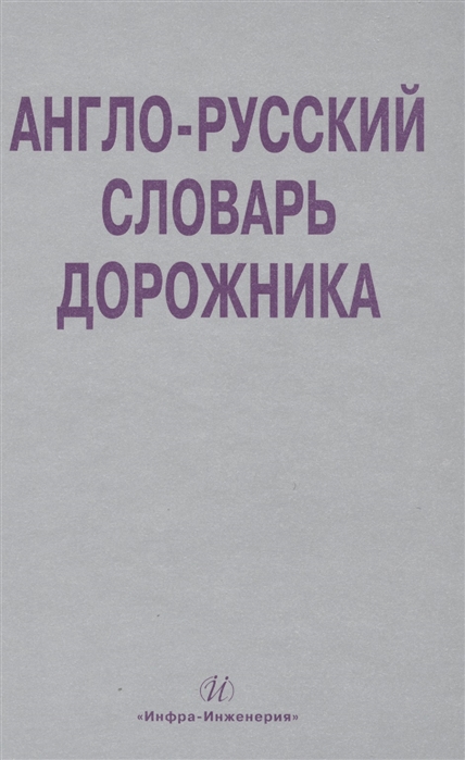 

Англо-русский словарь дорожника