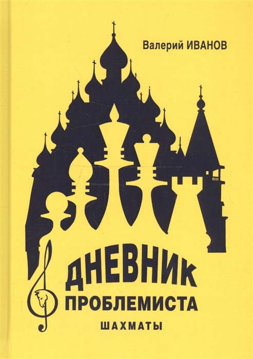 

Дневник проблемиста. Шахматы
