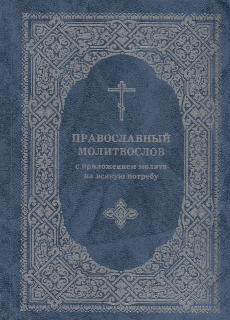 

Православный молитвослов с приложением молитв на всякую потребу