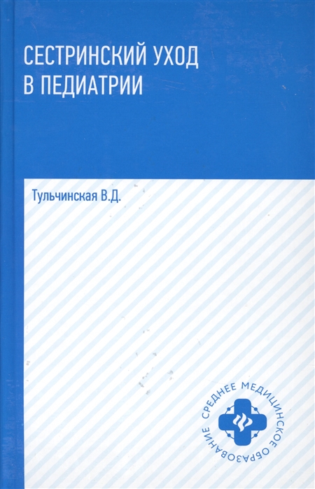

Сестринский уход в педиатрии