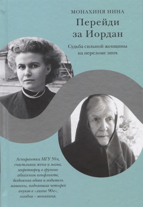 

Перейди за Иордан. Судьба сильной женщины на переломе эпох