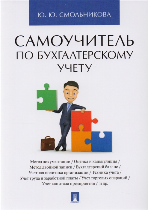 

Самоучитель по бухгалтерскому учету (4289637)