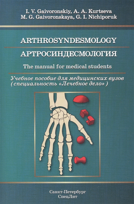 

Arthrosyndesmology: The Manual for Medical Students