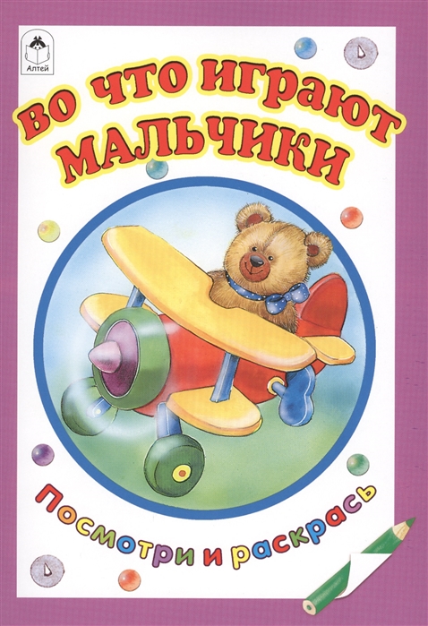 

Во что играют мальчики (978156)