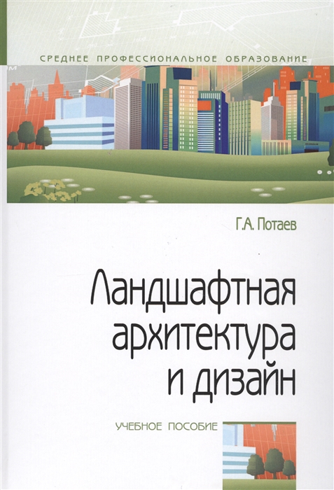 

Ландшафтная архитектура и дизайн. Учебное пособие (1776250)