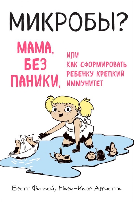 

Микробы Мама, без паники, или Как сформировать ребенку крепкий иммунитет