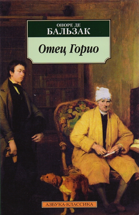 

Отец Горио (776478)