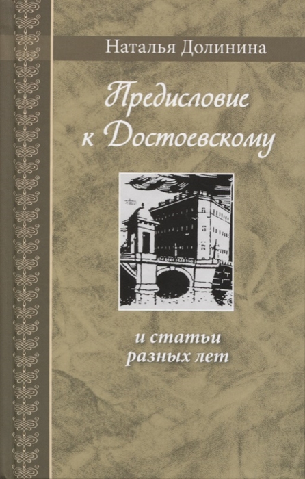 

Предисловие к Достоевскому и статьи разных лет (1731659)