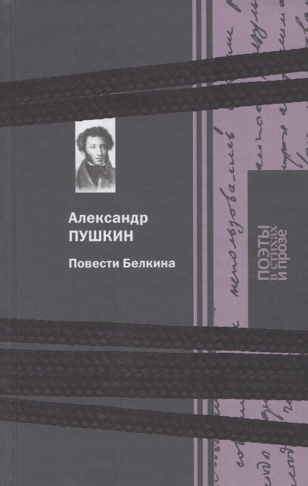 

Повести Белкина (2756661)